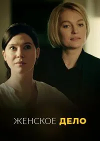 Женское дело 1-16 серии онлайн