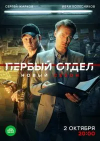 сериал Первый отдел 1-5 сезон