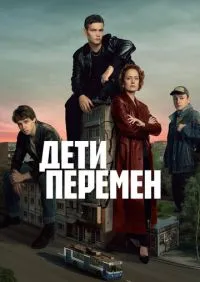 сериал Дети перемен 1-2 сезон