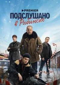 Подслушано в Рыбинске 1-8 серии онлайн