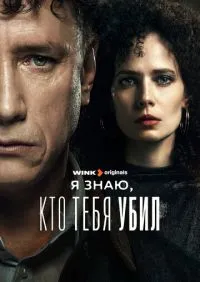 Я знаю, кто тебя убил 1-8 серии онлайн