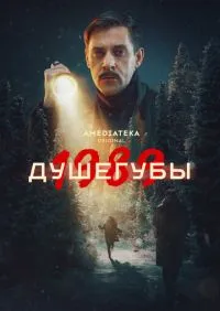 Душегубы 1-2 сезон онлайн