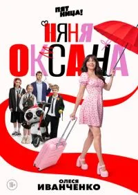 Няня Оксана 1-18 серии онлайн