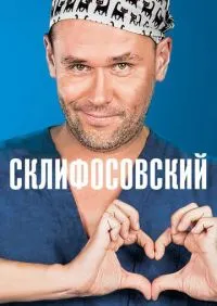 сериал Склифосовский 1-13 сезон