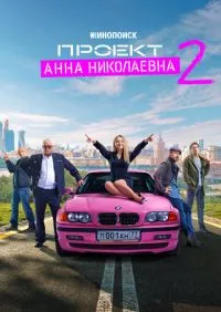 Проект «Анна Николаевна» 1-2 сезон онлайн
