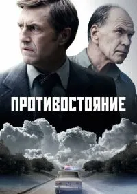 Противостояние 1-8 серии онлайн