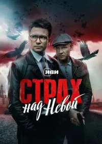 Страх над Невой 1-2 сезон онлайн
