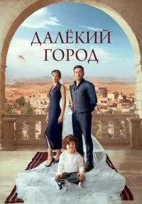 Далёкий город 1-3 сезон онлайн