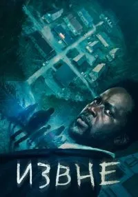 Извне 1-4 сезон онлайн