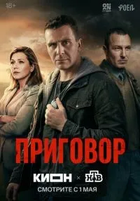 сериал Приговор 1 сезон