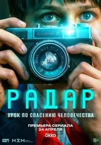 Радар 1 сезон онлайн