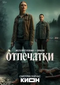 Отпечатки 1 сезон онлайн