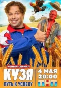 Кузя. Путь к успеху 1 сезон онлайн
