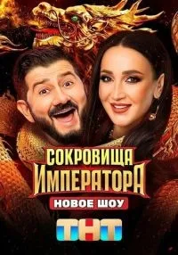 Сокровища императора 1-3 сезон онлайн