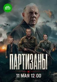 Партизаны 1 сезон